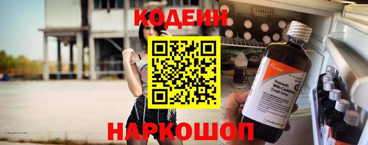 Кодеин напиток Lean (лин)  Вход с VPN  купить наркотики сайты  Морозовск 